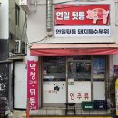 연일뒷통
