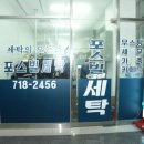 포스빌세탁소 이미지