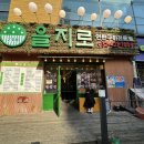 을지로 연탄구이 구월점 이미지