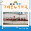 죠이온누리약국 | 경기도 화성시 반송동 동물약국, 우리동네 죠이온누리약국