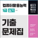 2025 이기적 컴퓨터활용능력 1급 실기 기출문제집 / 영진닷컴