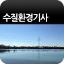 양정디씨 | 수질환경기사자격증 필답형 후기