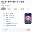 카페;이화 | 251206 펭수 펭미팅<펭수가빛나는밤에>후기 (+펭카페, 이화여대 대강당2층나열 시야)