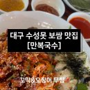 만복국수수성못점