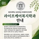 실버케어심리상담사 2급 | 부산노인심리상담사 자격증 취득과 전문성 강화, 동아대학교 라이프케어복지학과에서 시작하세요
