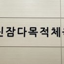 진잠다목적체육관 이미지