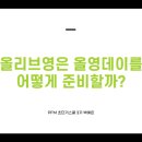 [제로베이스 PFM 초단기스쿨] 케이스 스터디 2차시(1) 올리브영 성과사례 분석