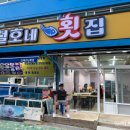 철호네횟집 이미지
