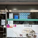 구포촌국수 | 부산 맛집 : 남산동 구포촌국수 후기