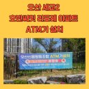세교2지구공인중개사사무소 | 오산 세교2 호반써밋라포레 ATM기 설치했어요