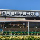 통나무식당 이미지