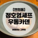 한성동물병원 | 연희동 우동카텐 정호영 셰프 [내돈내산🍜]