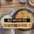 푸줏간순대돼지국밥