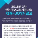 [인천청년공간 유유기지]인천 청년모임지원사업 IN-JOY 인천 청년들!! 모여라 이미지