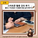 마산노인종합복지관 | 지역민을 위한 마산종합사회복지관 스마트폰 활용 강의 후기, 블로그 작성법과 사진촬영 방법 쉽게 배우기