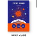 책 추천/ 수확자 시리즈 , 프로젝트 헤일메리, 작은땅의 야수들 이미지