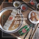 스모카레