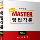 ( 신호진 형법 ) ﻿2021년판 MASTER 형법각론 기본서, 신호진, 문형사 이미지