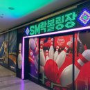 SM락볼링장