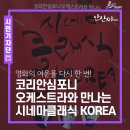 코리안심포니오케스트라와 만나는 시네마 클래식 KOREA | 영화의 여운을 다시 한 번! <코리안심포니오케스트라와 만나는 시네마클래식 KOREA>