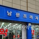 남문프라자약국 이미지