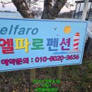엘9펜션