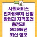 사회서비스 전자바우처 신청방법과 자격조건 총정리! 2025년 최신 정보