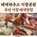 미루하우스 | 기장 대게맛집 대게하우스 기장본점 :: 네이버예약시 랍스타 서비스