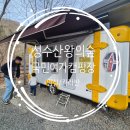 진주숲어린이집 | [임실] 성수산 왕의숲 국민여가 캠핑장 카라반 / 아이랑 겨울 카라반 캠핑