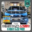 강동구 고덕동 광택 &#39;티볼리&#39; 도장복원