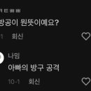 아방공 뜻이 무엇인가요?. 이미지