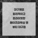 대구세탁소 | 대구제모 합리적이고 프라이빗한 메이즈미왁싱 앤 뷰티 대구점