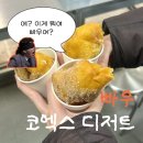 3485 | 코엑스 쫀득-도넛 맛집 [빠우] 후기 | 영업시간, 위치, 취식공간