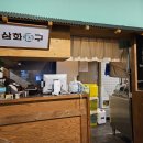 삼화주구