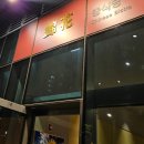 금화중식당 이미지