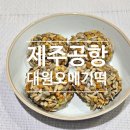 대원오메기떡 | 제주공항 오메기떡 반응좋은 여행 선물 대원오메기떡