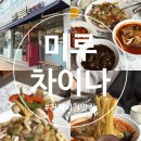 거제 시청 맛집 현지인 추천 밥집 깔끔한 중식당 [미루차이나] 꽃게짬뽕 칠리새우 팔보채