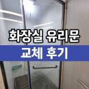 성북동-838 | 욕실유리 샤워칸막이 파손 교체