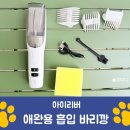 바리깡 - 남동구 | 애견셀프미용 필수템) 아이리버 애완견 흡입 바리깡 애완용바리깡 사용후기