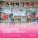 스타파크약국 네이버블로그