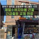 제일소비자유통 | 관악구 대학동 건물 현관 데드볼트 수리 후기｜공동현관 잠금장치 긴급 교체 작업