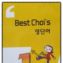 베스트최현숙학원 이미지