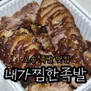 내가찜한족발