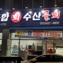 수산시장막썰어횟집 이미지