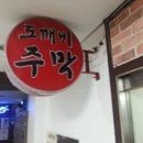 김도깨비족발