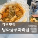 이마트 | 김천 마라탕 맛집 탕화쿵푸마라탕 김천신음점 마라탕배달 신음동 맛집 내돈내산