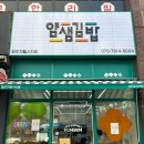 얌샘김밥청주 | 복대동 얌샘김밥 간단한 아이 점심 포장후기