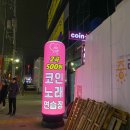 중화노래연습장 이미지