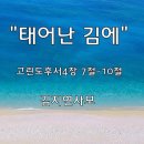 ＜230811＞ 달이 빛나고 별이 흐르는 밤에 / "태어난 김에" / 고린도후서4장 7절~10절 / 김지연사모 이미지