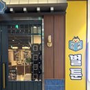 벌툰 아산탕정점 이미지